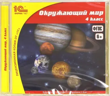 Школа. Окружающий мир. 4 класс (CDpc). ФГОС обложка книги