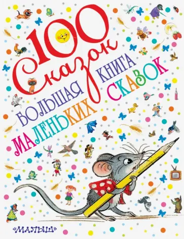 Михалков, Успенский - Большая книга маленьких сказок обложка книги