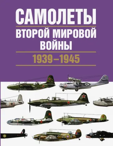 Крис Чент - Самолеты Второй мировой войны. 1939-1945 обложка книги