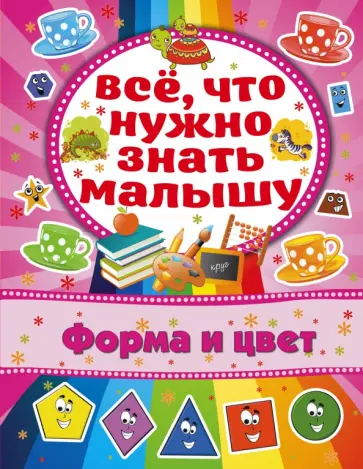 Алена Бондарович - Форма и цвет Алена Бондарович - Форма и цвет обложка книги
