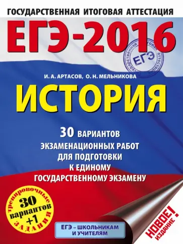 Артасов, Мельникова - ЕГЭ-2016. История. 30 вариантов экзаменационных работ обложка книги