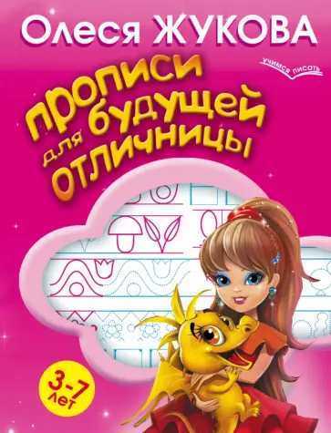 Олеся Жукова - Прописи для будущей отличницы. 3-7 лет обложка книги