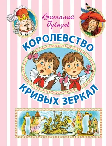 Виталий Губарев - Королевство кривых зеркал Виталий Губарев - Королевство кривых зеркал обложка книги