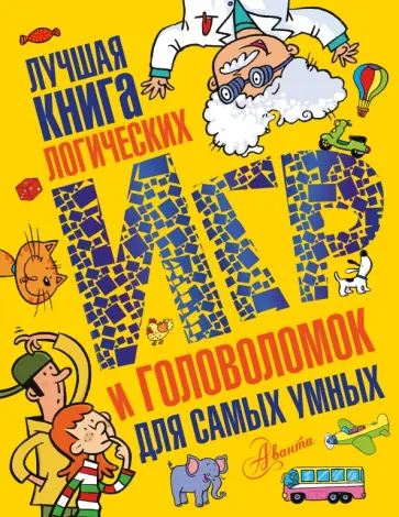 Лучшая книга логических игр и головоломок для самых умных. Язык, математика, природа, общество Лучшая книга логических игр и головоломок для самых умных. Язык, математика, природа, общество обложка книги