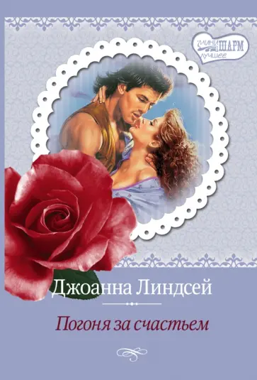 Джоанна Линдсей - Погоня за счастьем обложка книги