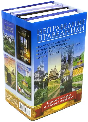 Иженякова, Горбачева - Неправедные праведники. 4 лучшие истории о святых и верующих обложка книги