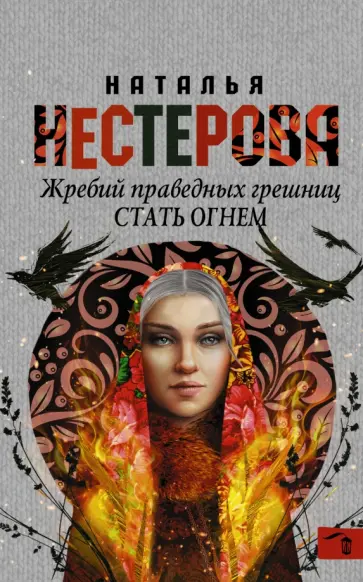 Наталья Нестерова - Жребий праведных грешниц. Стать огнем обложка книги