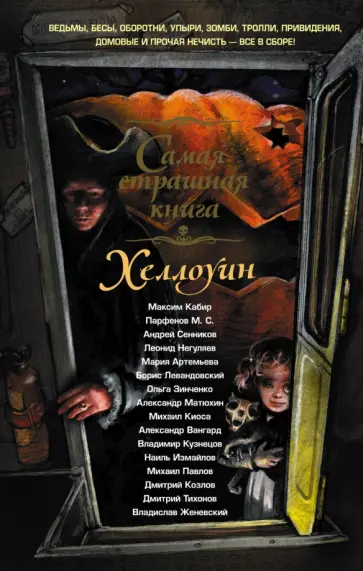 Сенников, Кабир - Хеллоуин. Самая страшная книга Сенников, Кабир - Хеллоуин. Самая страшная книга обложка книги