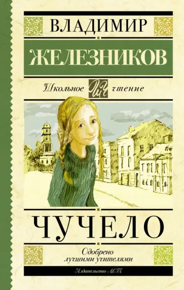 Владимир Железников - Чучело обложка книги