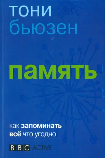 Тони Бьюзен - Память обложка книги