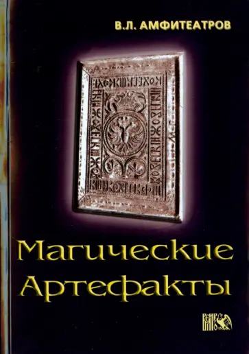 Владимир Амфитеатров - Магические артефакты обложка книги