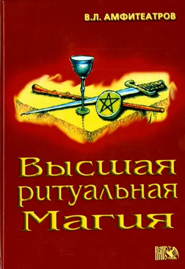 Владимир Амфитеатров - Высшая ритуальная магия обложка книги