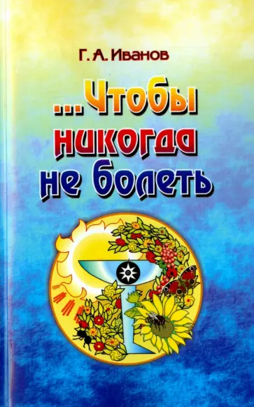 Г. Иванов - Чтобы никогда не болеть обложка книги