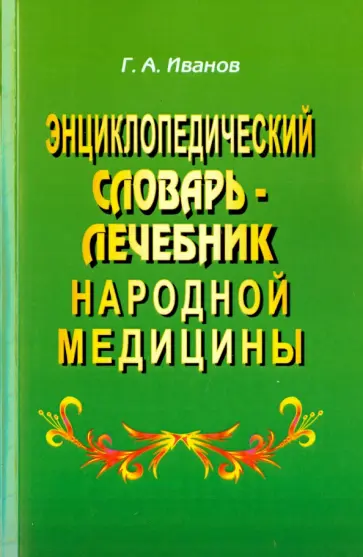 Г. Иванов - Энциклопедический словарь-лечебник народной медицины обложка книги