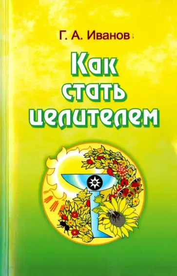 Г. Иванов - Как стать целителем обложка книги