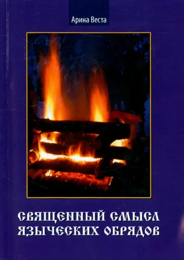 Арина Веста - Священный смысл языческих обрядов обложка книги