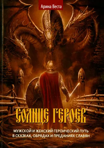 Арина Веста - Солнце героев. Мужской и Женский героический путь в сказках, обрядах и преданиях славян обложка книги