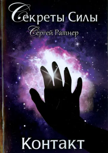 Сергей Ратнер - Контакт обложка книги