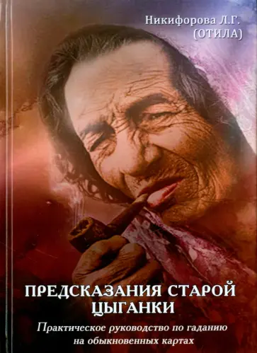 Никифорова Любовь Григорьевна (Отила) - Предсказания старой цыганки. Практическое руководство по гаданию на обыкновенных картах (36 карт) обложка книги