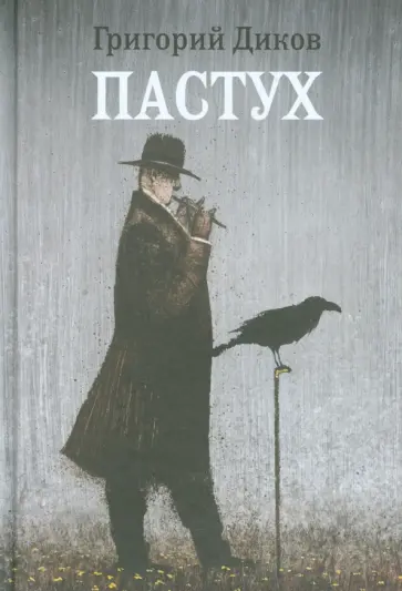 Григорий Диков - Пастух обложка книги