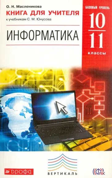 Ольга Масленикова - Информатика. 10-11 классы. Базовый уровень. Книга для учителя. Вертикаль. фГОС обложка книги