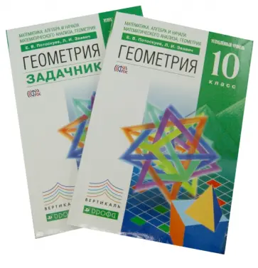 Потоскуев, Звавич - Алгебра и начала мат. анализа. Геометрия. 10 класс. Учебник + задачник. Углубленный уровень. ФГОС Потоскуев, Звавич - Алгебра и начала мат. анализа. Геометрия. 10 класс. Учебник + задачник. Углубленный уровень. ФГОС обложка книги