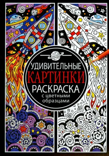 Раскраска с цветными картинками. Удивительные картинки обложка книги