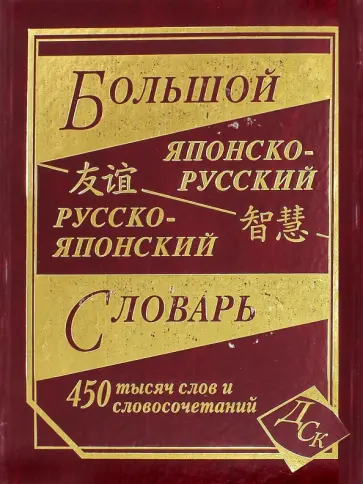 Большой японско-русский русско-японский словарь 450 000 слов обложка книги