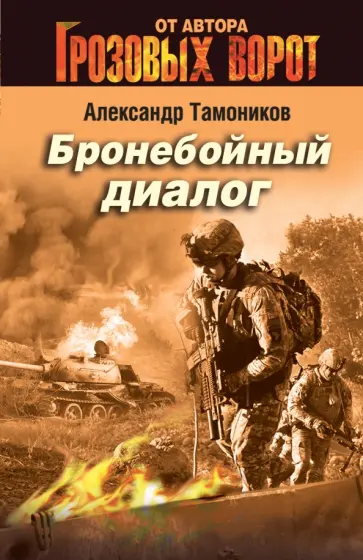 Александр Тамоников - Бронебойный диалог обложка книги