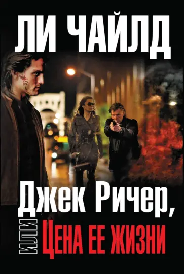 Ли Чайлд - Джек Ричер, или Цена ее жизни обложка книги