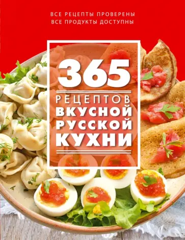 С. Иванова - 365 рецептов вкусной русской кухни обложка книги