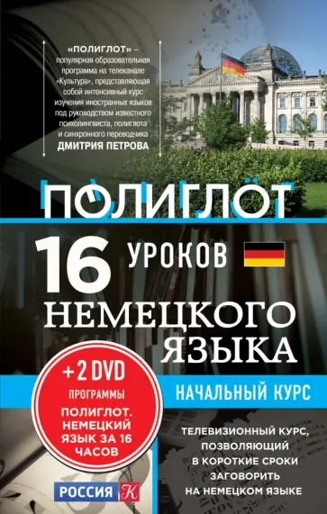 Алексей Кржижевский - 16 уроков Немецкого языка. Начальный курс (+2DVD) обложка книги