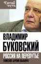 Буковский Владимир Константинович