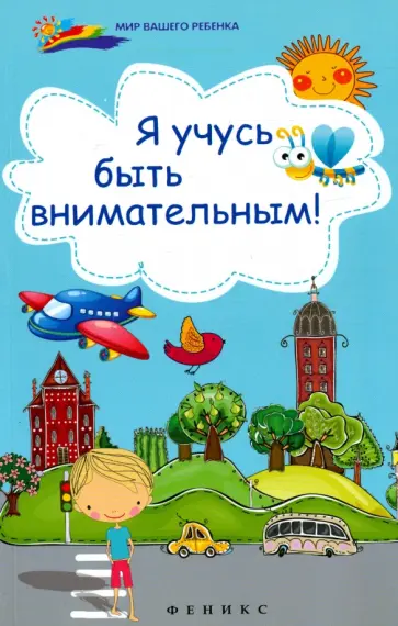 Елена Субботина - Я учусь быть внимательным! обложка книги