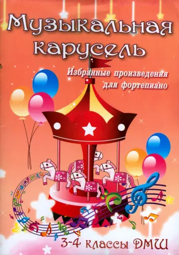 Музыкальная карусель. Избранные произведения для фортепиано. 3-4 классы ДМШ обложка книги