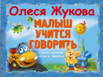 Олеся Жукова - Малыш учится говорить. Самые нужные игры и задания обложка книги