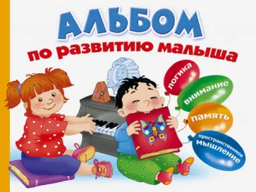 Альбом по развитию малыша. Логика, внимание, память, пространственное мышление обложка книги