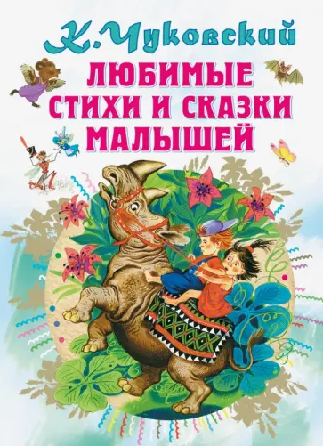 Корней Чуковский - Любимые стихи и сказки малышей обложка книги