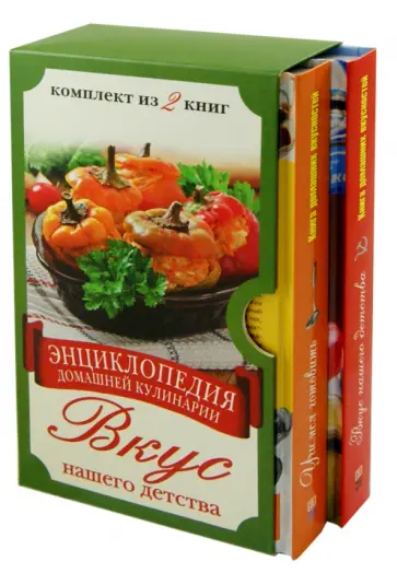 Энциклопедия домашней кулинарии. Вкус нашего детства. Комплект из 2-х книг Энциклопедия домашней кулинарии. Вкус нашего детства. Комплект из 2-х книг обложка книги