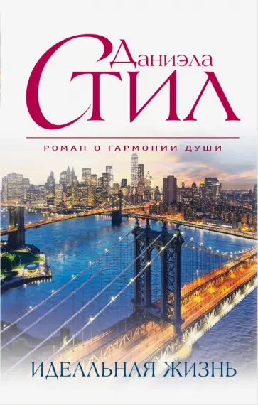 Даниэла Стил - Идеальная жизнь обложка книги
