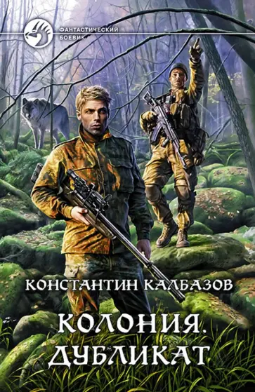 Константин Калбазов - Колония 3. Дубликат обложка книги