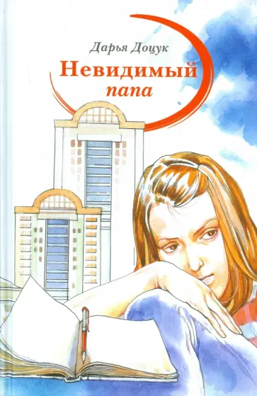 Дарья Доцук - Невидимый папа обложка книги