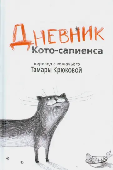 Тамара Крюкова - Дневник Кото-сапиенса Тамара Крюкова - Дневник Кото-сапиенса обложка книги