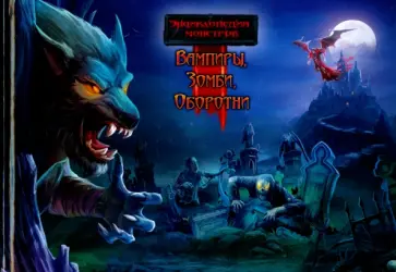 Вампиры, зомби, оборотни обложка книги
