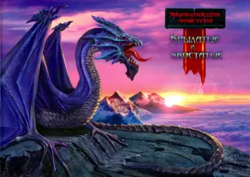 Крылатые и хвостатые обложка книги