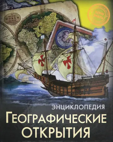 Диана Богуславская - Географические открытия обложка книги