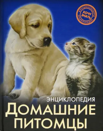 Леся Калугина - Домашние питомцы Леся Калугина - Домашние питомцы обложка книги