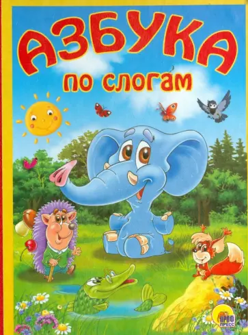 Азбука по слогам Азбука по слогам обложка книги
