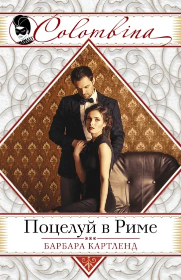 Барбара Картленд - Поцелуй в Риме обложка книги