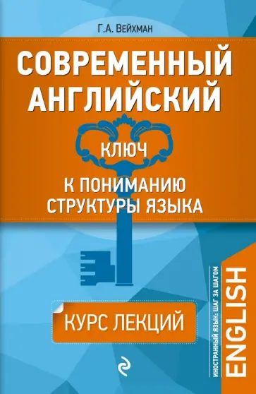 Григорий Вейхман - Современный английский. Ключ к пониманию структуры языка обложка книги